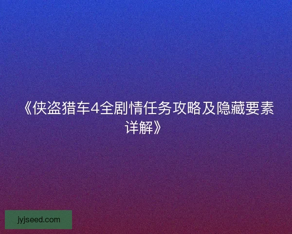 《侠盗猎车4全剧情任务攻略及隐藏要素详解》